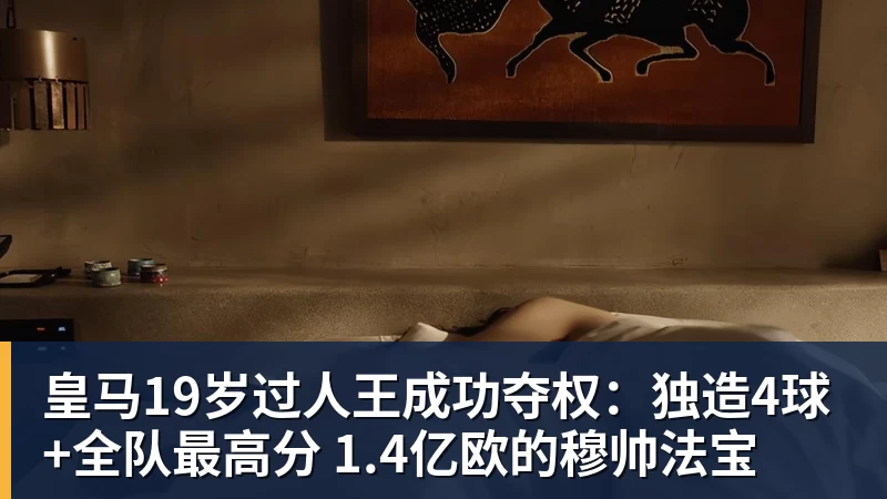 皇马19岁过人王成功夺权：独造4球+全队最高分 1.4亿欧的穆帅法宝