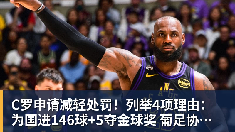 C罗申请减轻处罚!列举4项理由:为国进146球+5夺金球奖 葡足协认可