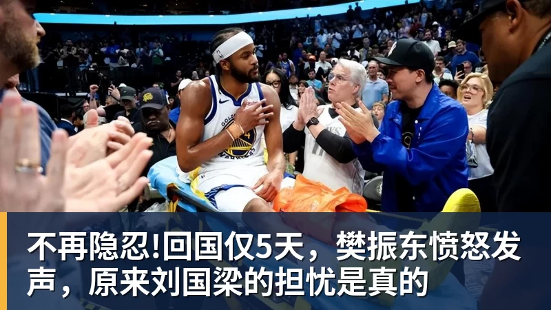 不再隐忍!回国仅5天，樊振东愤怒发声，原来刘国梁的担忧是真的