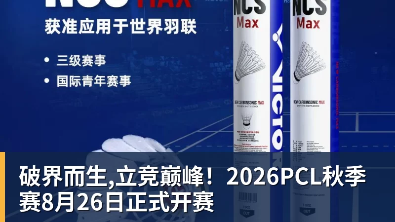 破界而生,立竞巅峰！2026PCL秋季赛8月26日正式开赛