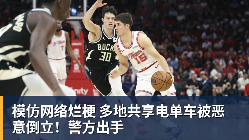 模仿网络烂梗 多地共享电单车被恶意倒立!警方出手