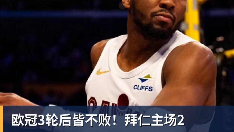 欧冠3轮后皆不败！拜仁主场2