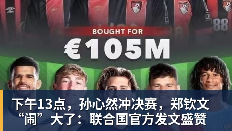 下午13点，孙心然冲决赛，郑钦文“闹”大了：联合国官方发文盛赞