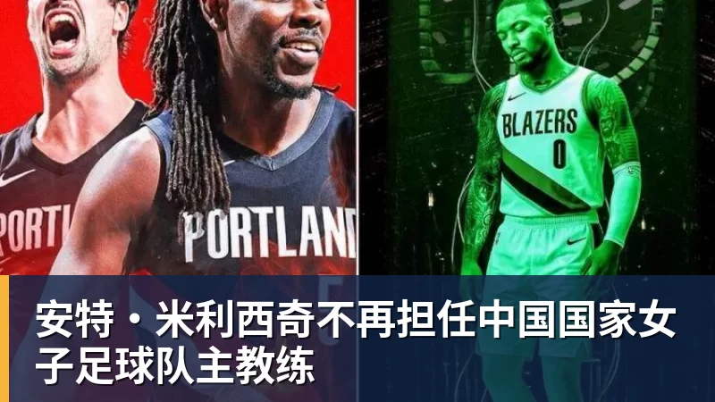 安特·米利西奇不再担任中国国家女子足球队主教练
