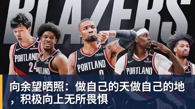向余望晒照：做自己的天做自己的地，积极向上无所畏惧