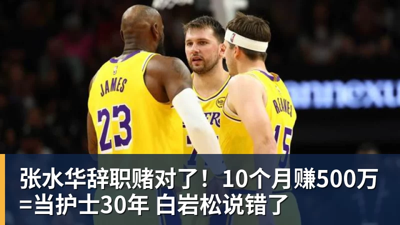张水华辞职赌对了！10个月赚500万=当护士30年 白岩松说错了