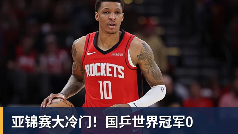 亚锦赛大冷门！国乒世界冠军0