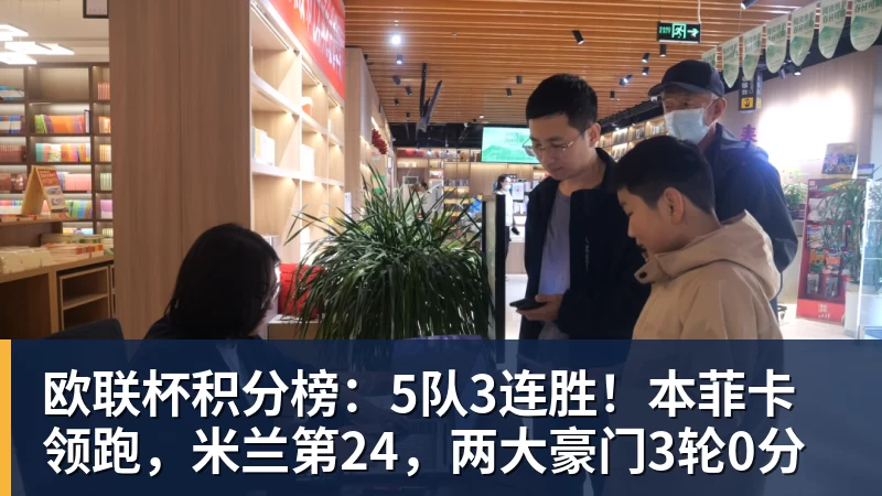欧联杯积分榜:5队3连胜!本菲卡领跑,米兰第24,两大豪门3轮0分