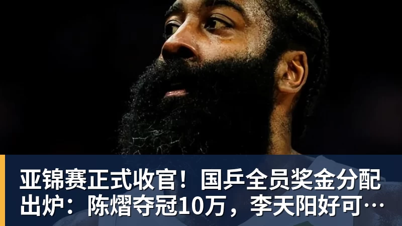亚锦赛正式收官！国乒全员奖金分配出炉：陈熠夺冠10万，李天阳好可惜，温瑞博太憋屈，还不够买一张来回的机票！差距太大