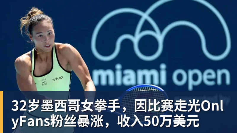 32岁墨西哥女拳手,因比赛走光OnlyFans粉丝暴涨,收入50万美元