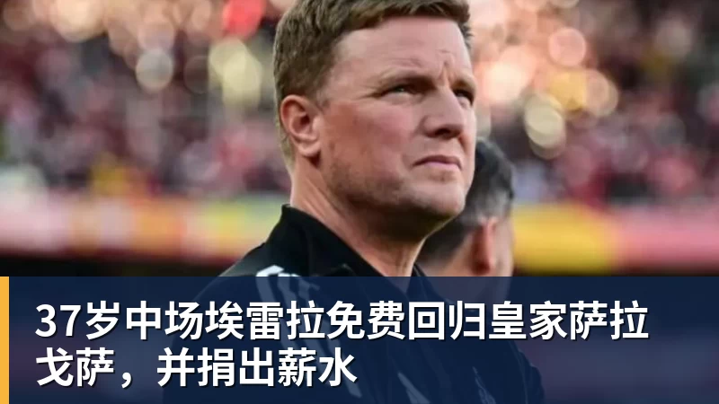 37岁中场埃雷拉免费回归皇家萨拉戈萨，并捐出薪水